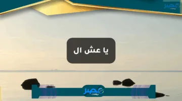 يا عش ال